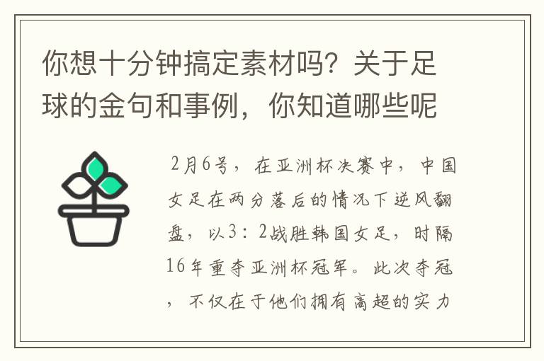 你想十分钟搞定素材吗？关于足球的金句和事例，你知道哪些呢？