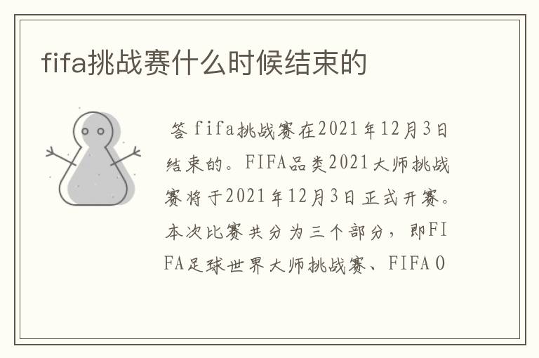 fifa挑战赛什么时候结束的