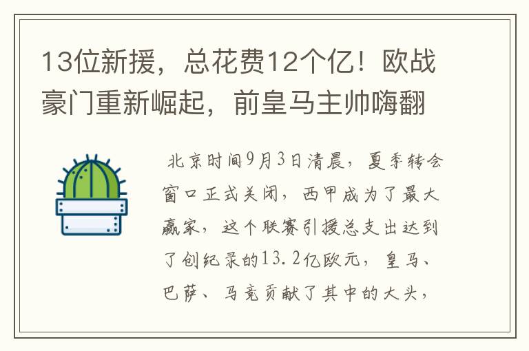 13位新援，总花费12个亿！欧战豪门重新崛起，前皇马主帅嗨翻了