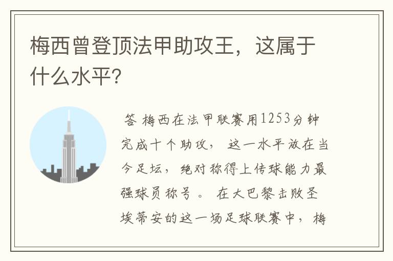 梅西曾登顶法甲助攻王，这属于什么水平？