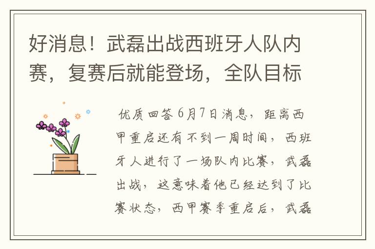 好消息！武磊出战西班牙人队内赛，复赛后就能登场，全队目标保级