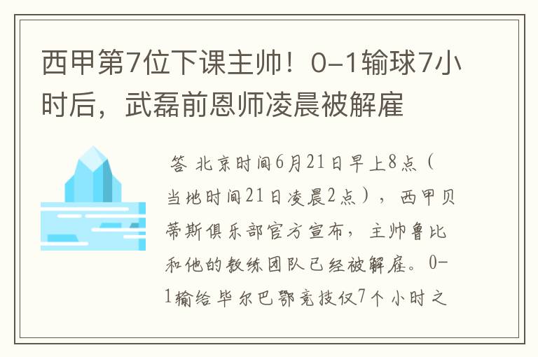 西甲第7位下课主帅！0-1输球7小时后，武磊前恩师凌晨被解雇