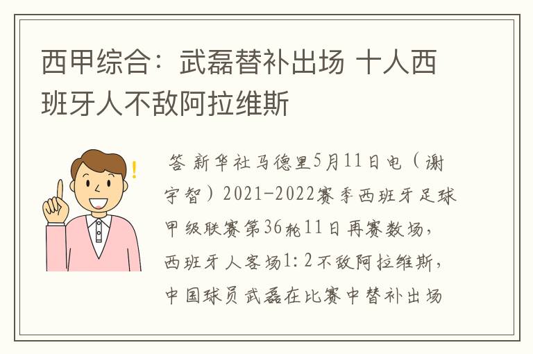 西甲综合：武磊替补出场 十人西班牙人不敌阿拉维斯