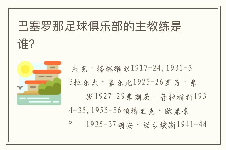 巴塞罗那足球俱乐部的主教练是谁？