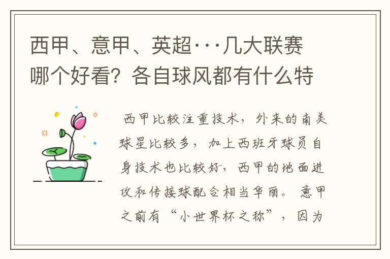 西甲、意甲、英超···几大联赛哪个好看？各自球风都有什么特征？