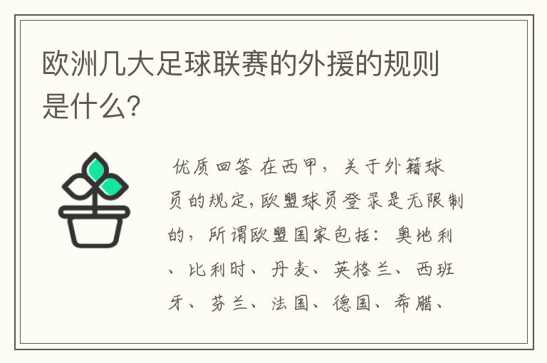 欧洲几大足球联赛的外援的规则是什么？