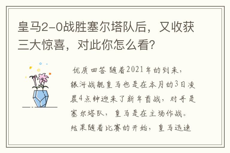 皇马2-0战胜塞尔塔队后，又收获三大惊喜，对此你怎么看？