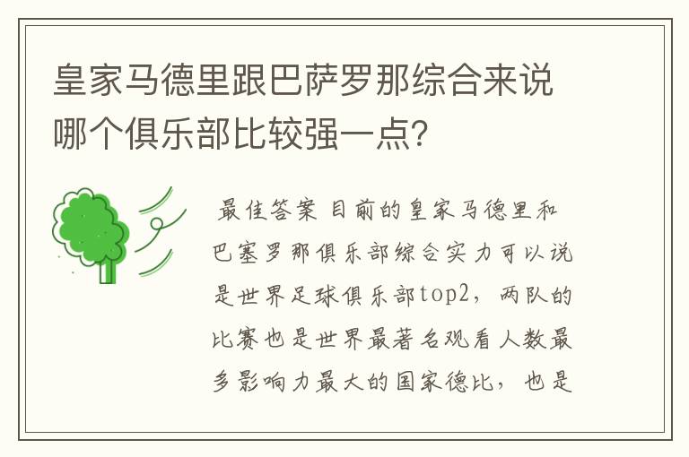 皇家马德里跟巴萨罗那综合来说哪个俱乐部比较强一点？