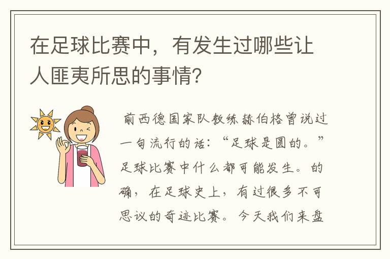 在足球比赛中，有发生过哪些让人匪夷所思的事情？