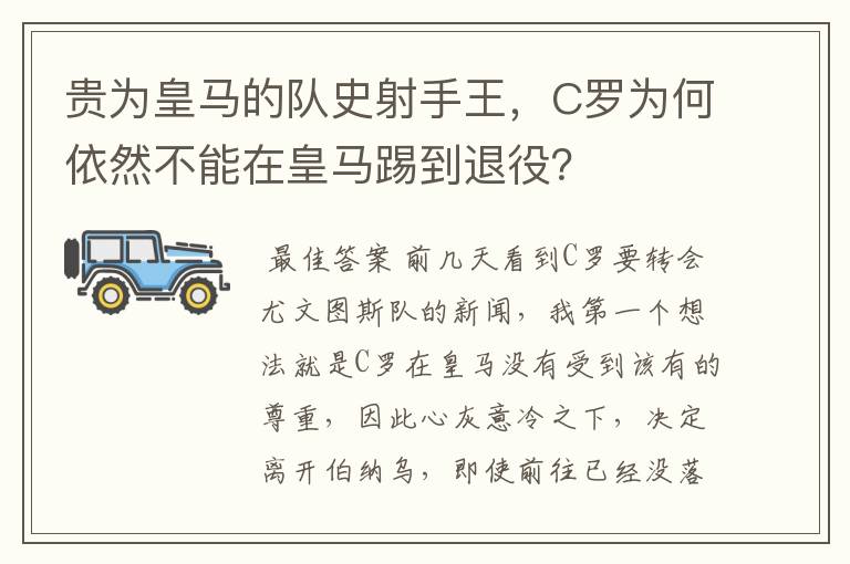 贵为皇马的队史射手王，C罗为何依然不能在皇马踢到退役？