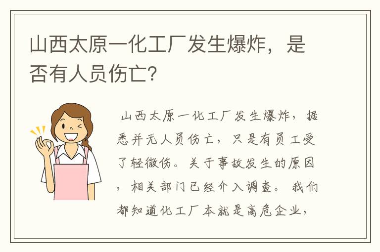 山西太原一化工厂发生爆炸，是否有人员伤亡？