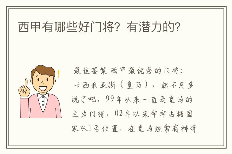 西甲有哪些好门将？有潜力的？