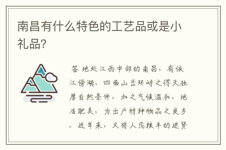 南昌有什么特色的工艺品或是小礼品？