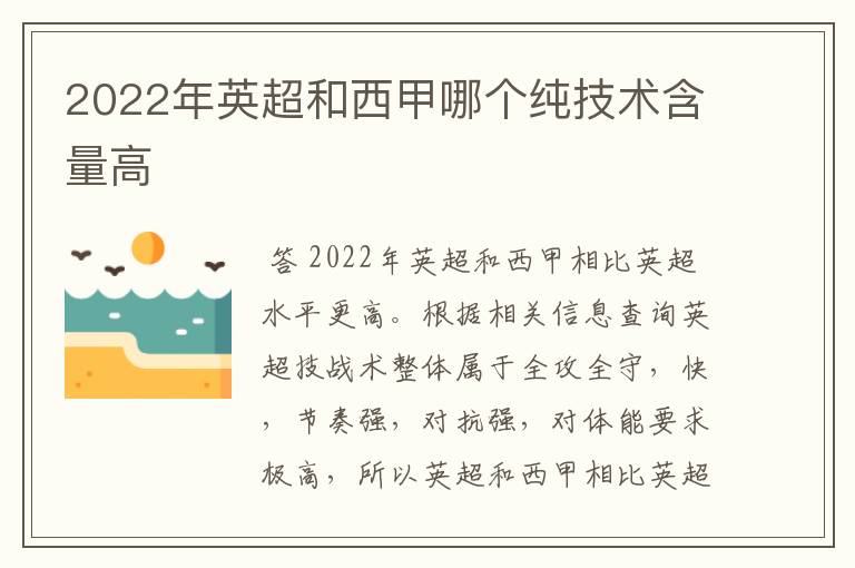 2022年英超和西甲哪个纯技术含量高