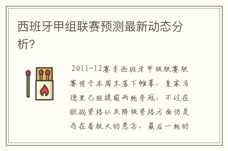 西班牙甲组联赛预测最新动态分析？