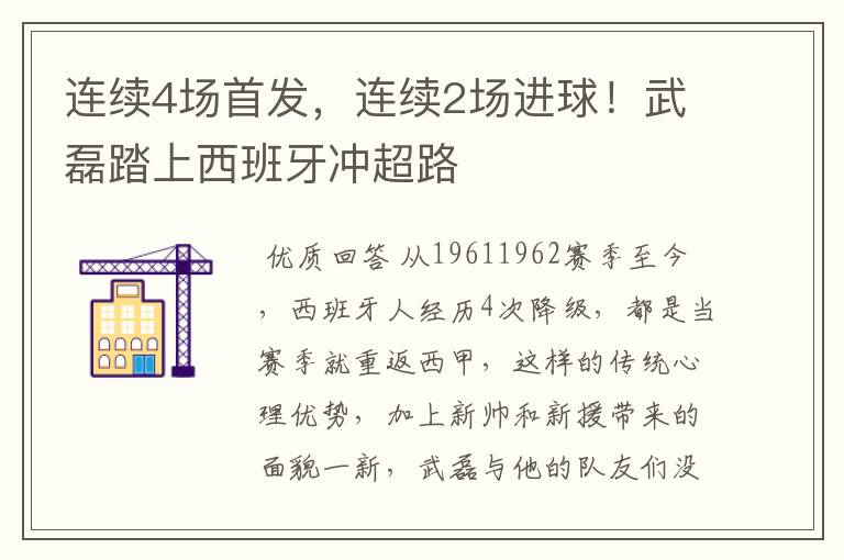 连续4场首发，连续2场进球！武磊踏上西班牙冲超路