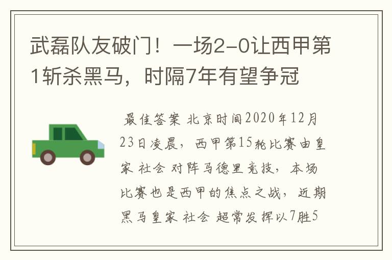 武磊队友破门！一场2-0让西甲第1斩杀黑马，时隔7年有望争冠