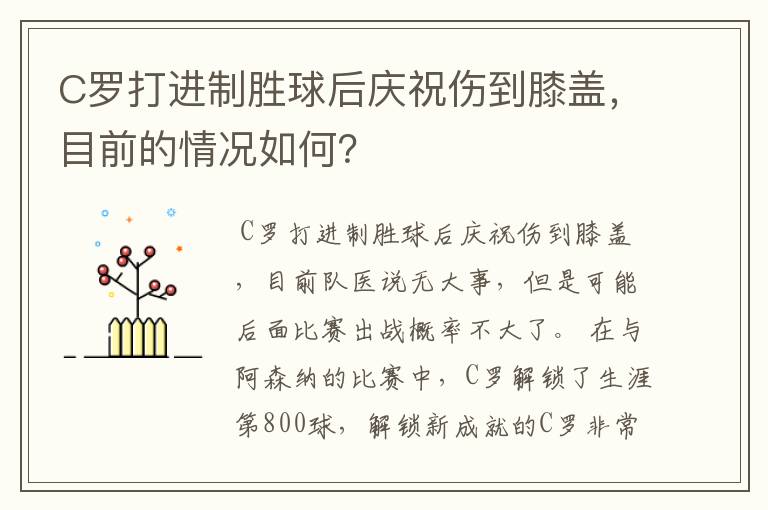 C罗打进制胜球后庆祝伤到膝盖，目前的情况如何？