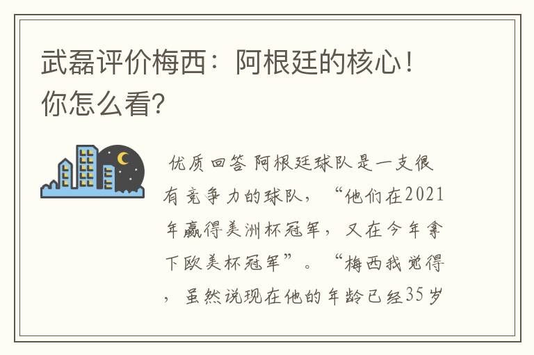 武磊评价梅西：阿根廷的核心！你怎么看？