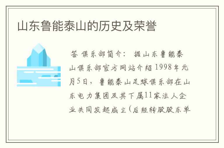 山东鲁能泰山的历史及荣誉