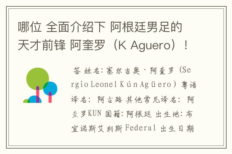 哪位 全面介绍下 阿根廷男足的天才前锋 阿奎罗（K Aguero）！