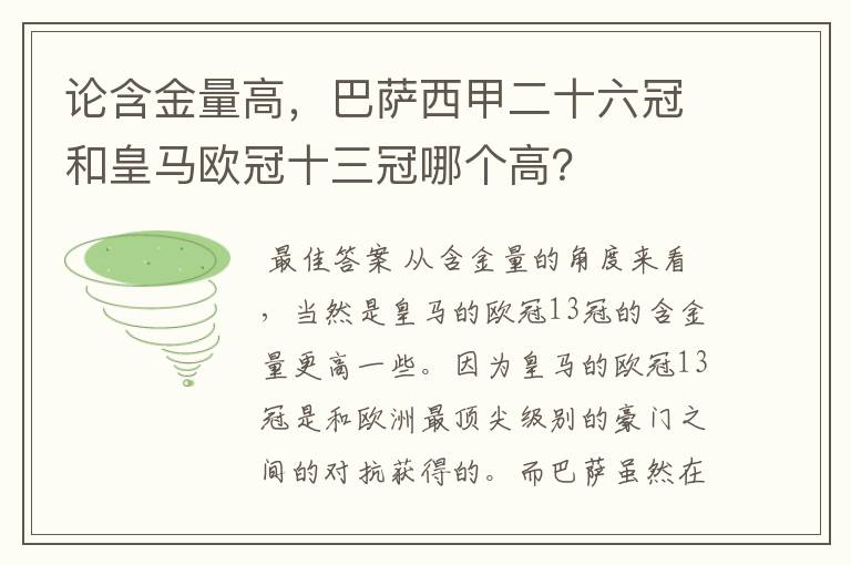 论含金量高，巴萨西甲二十六冠和皇马欧冠十三冠哪个高？