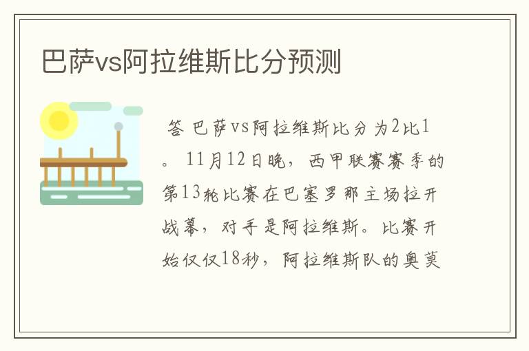 巴萨vs阿拉维斯比分预测