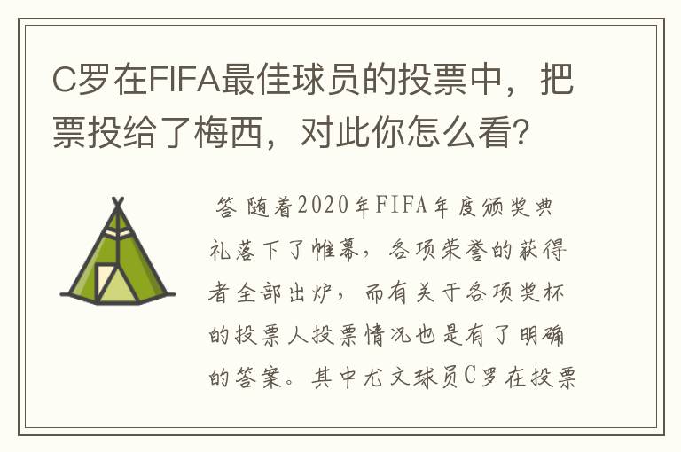 C罗在FIFA最佳球员的投票中，把票投给了梅西，对此你怎么看？