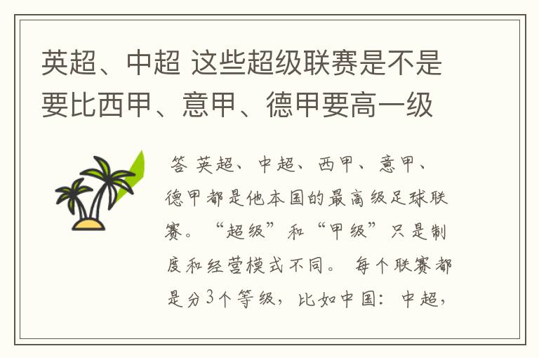 英超、中超 这些超级联赛是不是要比西甲、意甲、德甲要高一级别啊！还是规模更大一些？超级连赛高于甲级联