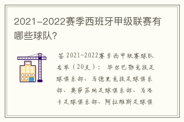 2021-2022赛季西班牙甲级联赛有哪些球队？