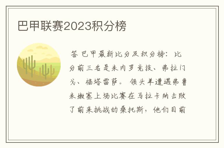 巴甲联赛2023积分榜