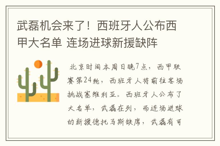 武磊机会来了！西班牙人公布西甲大名单 连场进球新援缺阵