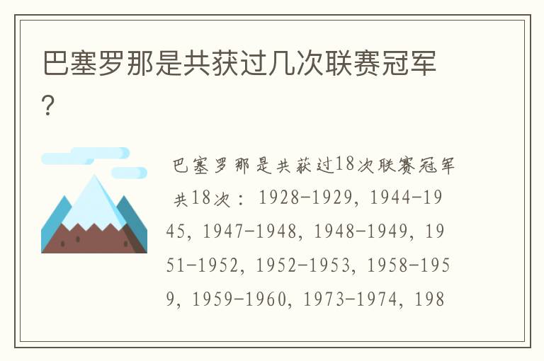 巴塞罗那是共获过几次联赛冠军？