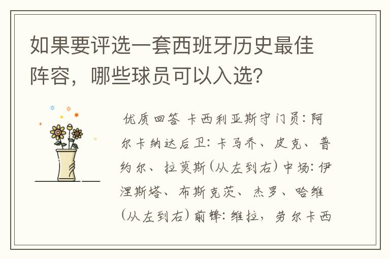 如果要评选一套西班牙历史最佳阵容，哪些球员可以入选？