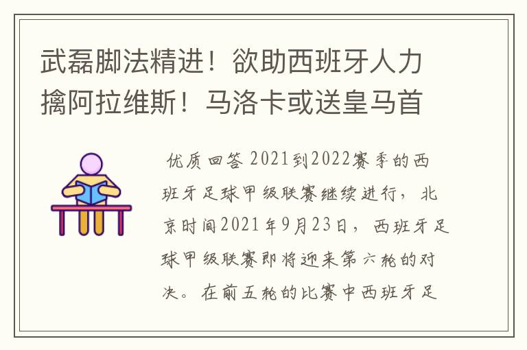 武磊脚法精进！欲助西班牙人力擒阿拉维斯！马洛卡或送皇马首败