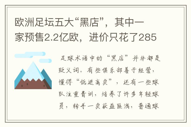 欧洲足坛五大“黑店”，其中一家预售2.2亿欧，进价只花了2850万