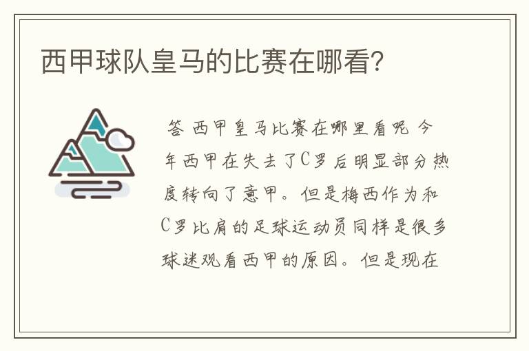 西甲球队皇马的比赛在哪看？