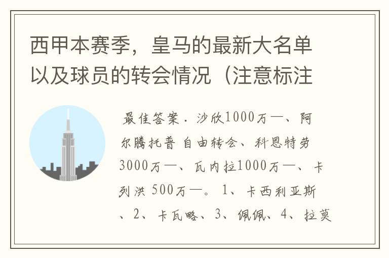 西甲本赛季，皇马的最新大名单以及球员的转会情况（注意标注球员身价）