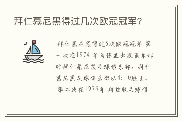 拜仁慕尼黑得过几次欧冠冠军?