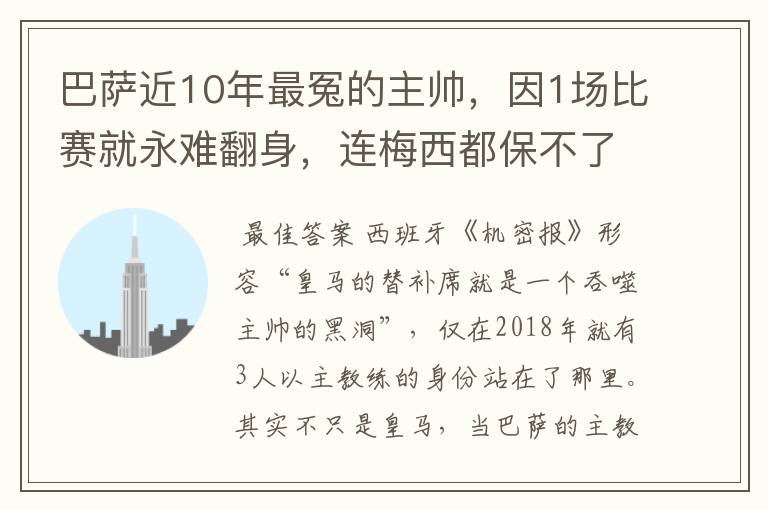 巴萨近10年最冤的主帅，因1场比赛就永难翻身，连梅西都保不了他