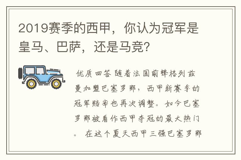 2019赛季的西甲，你认为冠军是皇马、巴萨，还是马竞？