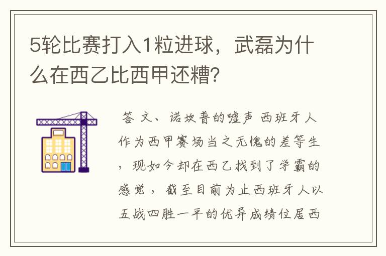 5轮比赛打入1粒进球，武磊为什么在西乙比西甲还糟？