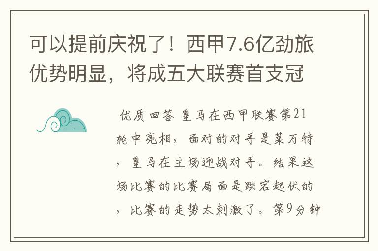 可以提前庆祝了！西甲7.6亿劲旅优势明显，将成五大联赛首支冠军阵容吗？