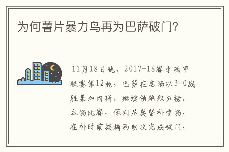 为何薯片暴力鸟再为巴萨破门？