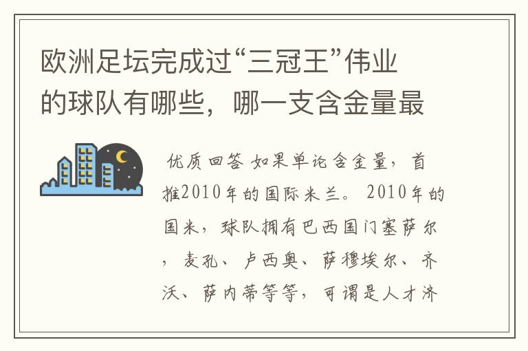 欧洲足坛完成过“三冠王”伟业的球队有哪些，哪一支含金量最高？