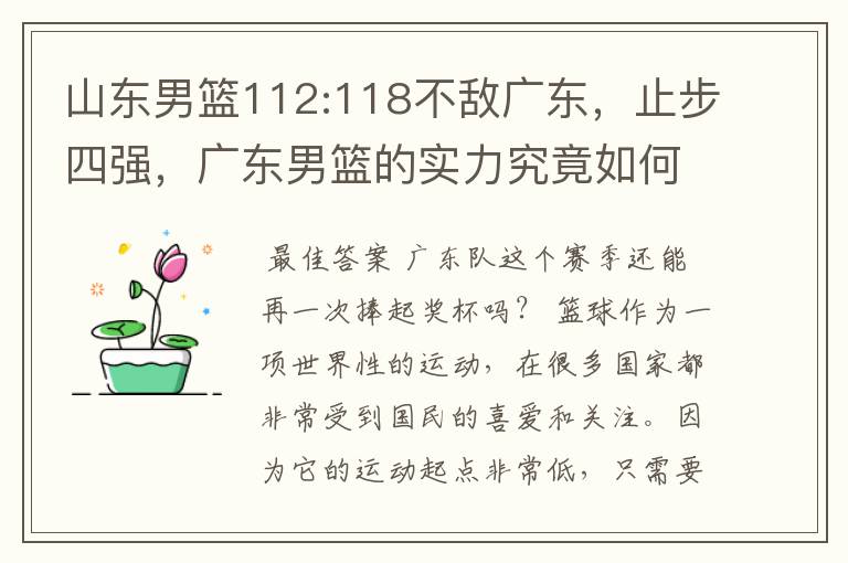 山东男篮112:118不敌广东，止步四强，广东男篮的实力究竟如何？