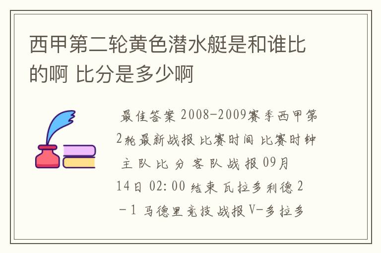 西甲第二轮黄色潜水艇是和谁比的啊 比分是多少啊