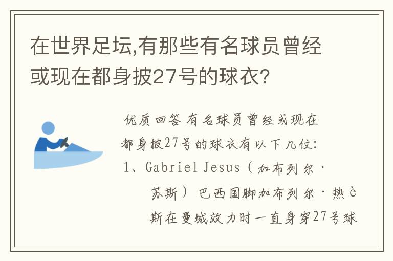 在世界足坛,有那些有名球员曾经或现在都身披27号的球衣?