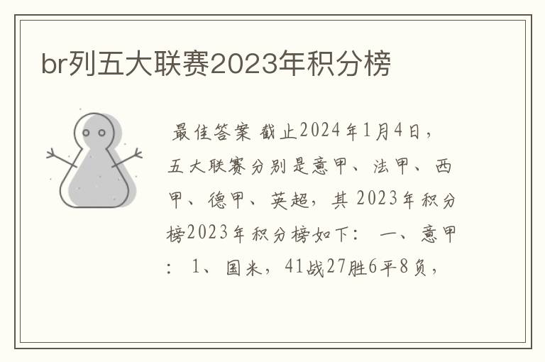 br列五大联赛2023年积分榜