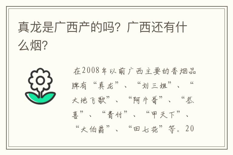 真龙是广西产的吗？广西还有什么烟？